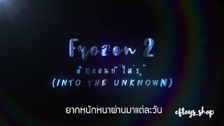 เนื้อเพลง ดินแดนที่ไม่รู้ (Into the Unknown) - Frozen 2 - แก้ม วิชญาณี