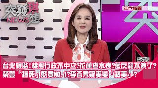 Re: [討論] 國民黨內部達共識 罷免581後不派鐘小平