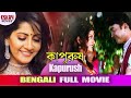 Kapurush কাপুরুষ Full Movie Anu Choudhury Dipak Sadashiv Amrapukar Latest Bengali Movi