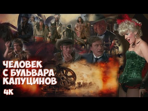 Человек с бульвара Капуцинов (1987). Комедийный вестерн. Последняя роль Миронова. Реставрация, 4К.