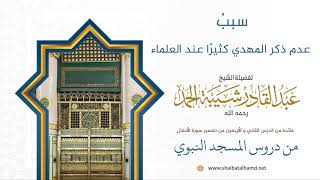 صورة سببُ عدم ذكر المهدي كثيرًا عند العلماء | لفضيلة الشيخ عبدالقادر شيبة الحمد رحمه الله377