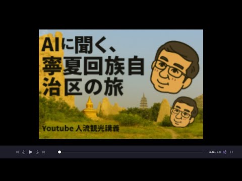 観光政策学科 ＡＩに聞く　寧夏回族自治区の旅　Youtube人流観光学講義