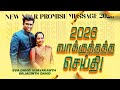 2026 வாக்குத்தத்த செய்தி 2026 PROMISE MESSAGE Dr JACINTH DAVID M
