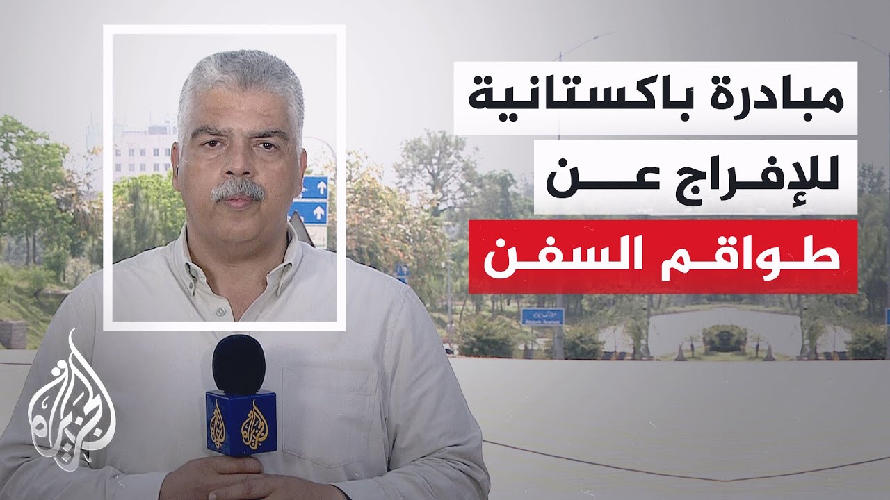 فيديو | تحركات دبلوماسية وعسكرية باكستانية لكسر جمود التفاوض الأمريكي الإيراني
