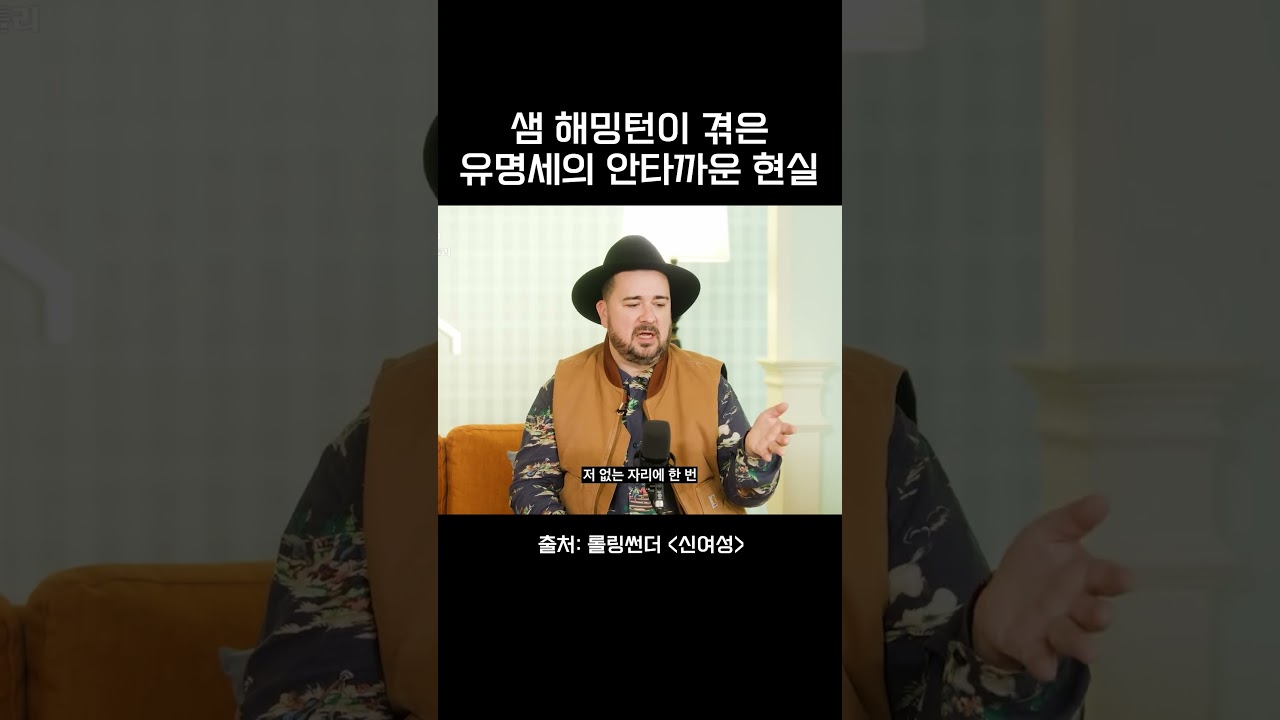 샘 해밍턴이 겪은 유명세의 안타까운 현실 #신여성