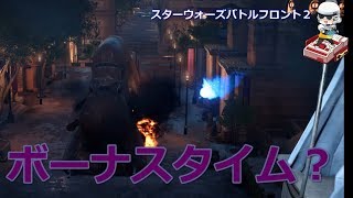 【SWBF2実況】ボーナスタイム mp4