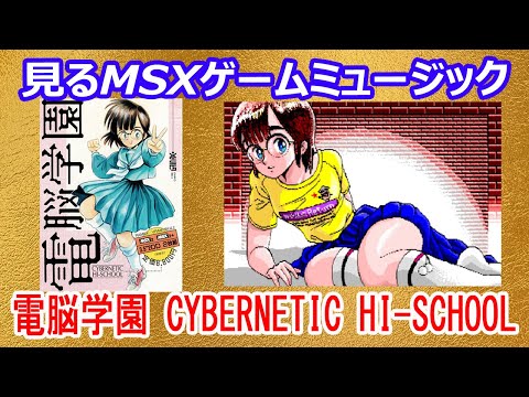 Cybernetic Hi-School Part 1 (1990, MSX2, Gainax) | Media Cybernetic Hi-School Part 1 (1990, MSX2, Gainax) | Media
