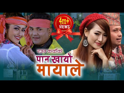 Rajan Karki & Melina Rai's New Lok Dohori Song 2075 | Pan khayo Mayale |पान खायो मायाले  चुना हालेर|