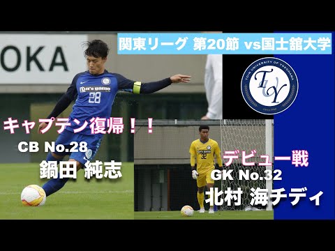 【ハイライト】関東大学サッカー1部リーグ [第20節]　桐蔭横浜大学 0 - 0 国士舘大学
