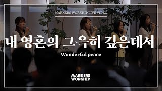 마커스워십 - 내 영혼의 그윽히 깊은데서 (소진영 인도) Wonderful peace