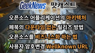 [5회] 오픈소스 어플리케이션의 아키텍처, 페이스북의 다운타임 없는 릴리즈 방법