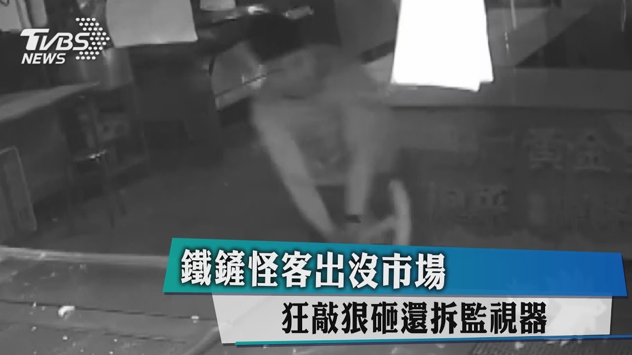 鐵鏟怪客出沒市場 狂敲狠砸還拆監視器