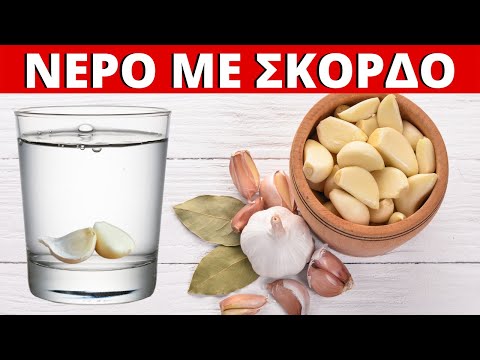 , title : '1 Ποτήρι Νερό Με Σκόρδο Την Ημέρα - 10 Οφέλη Για Οργανισμό & Σώμα!'