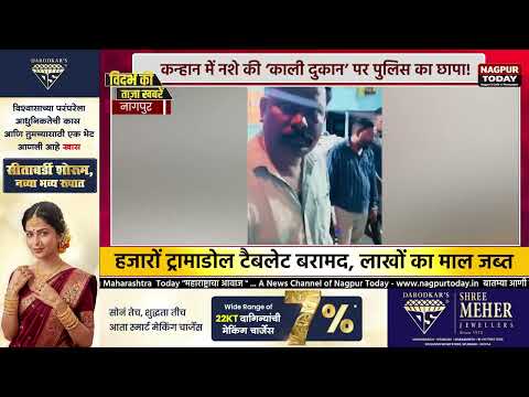 कन्हान में नशे की ‘काली दुकान’ पर पुलिस का छापा! #NagpurNews #Drug #NDPS #Crime #latestnews #news