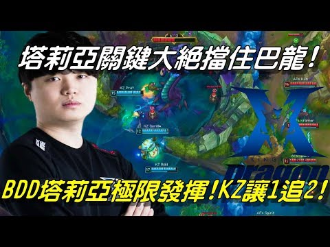 KZ(原龍珠LZ) vs AFS Game3全場精華Highlights | 塔莉亞關鍵大絕擋住巴龍窄口！BDD塔莉亞極限發揮！KZ讓1追2！| 2018 LCK Spring W5D4