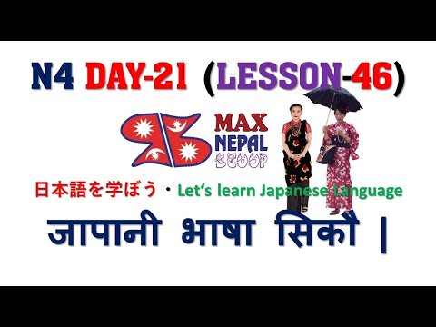N4 DAY-21 || LESSON-46 || Japanese Language in Nepali नेपालीमा