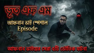 Download lagu আফনান ভাইয়ের সেরা ৫টি ভৌতিক ঘটনা – Afnan Vai Email Special Mega Horror Episode | #afnanvai mp3