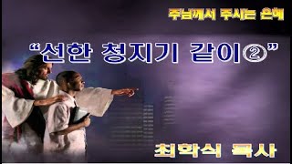선한 청지기 같이 2 / 벧전 4:7-10