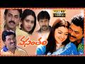 Vasantam Telugu Full Length HD Movie Venkatesh Aarti Agarwal Kalyani Tollywood Box Office