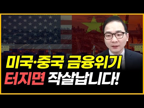 미국·중국 금융위기 - 터지면 작살납니다!