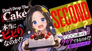 【新人声優Vtuber】　『Don't Drop The Cake』で本当にビビりなのか分かる！？※アレも使うぞ※②【華野ほのか】