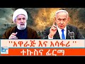 አዋራጅ እና አሳፋሪ  ተኩስና ፊርማ ETHIO FORUM