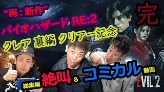 【バイオハザード RE:2】おっさんの顔出し絶叫＆コミカル全集 #04【クレア 裏編クリアー記念動画】
