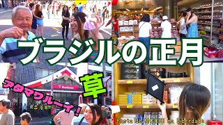 ブラジルのアジアタウン☆餅祭り＆アジアスーパー☆ Festa de MOCHI na Liberdade