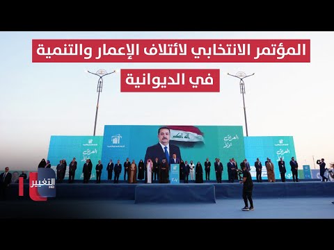 فيديو | ائتلاف الإعمار والتنمية برئاسة السوداني يطلق حملته الانتخابية في الديوانية | مباشر