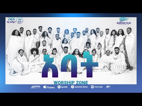 5 አባት #Abat- New Gospel Song - Original song - Worship Zone 2025