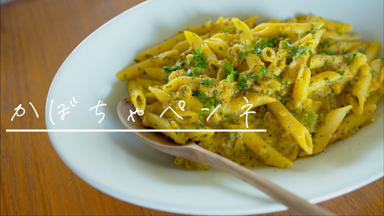 SHIORIレシピ【もうすぐハロウィン！】わたしが大好きなかぼちゃペンネ