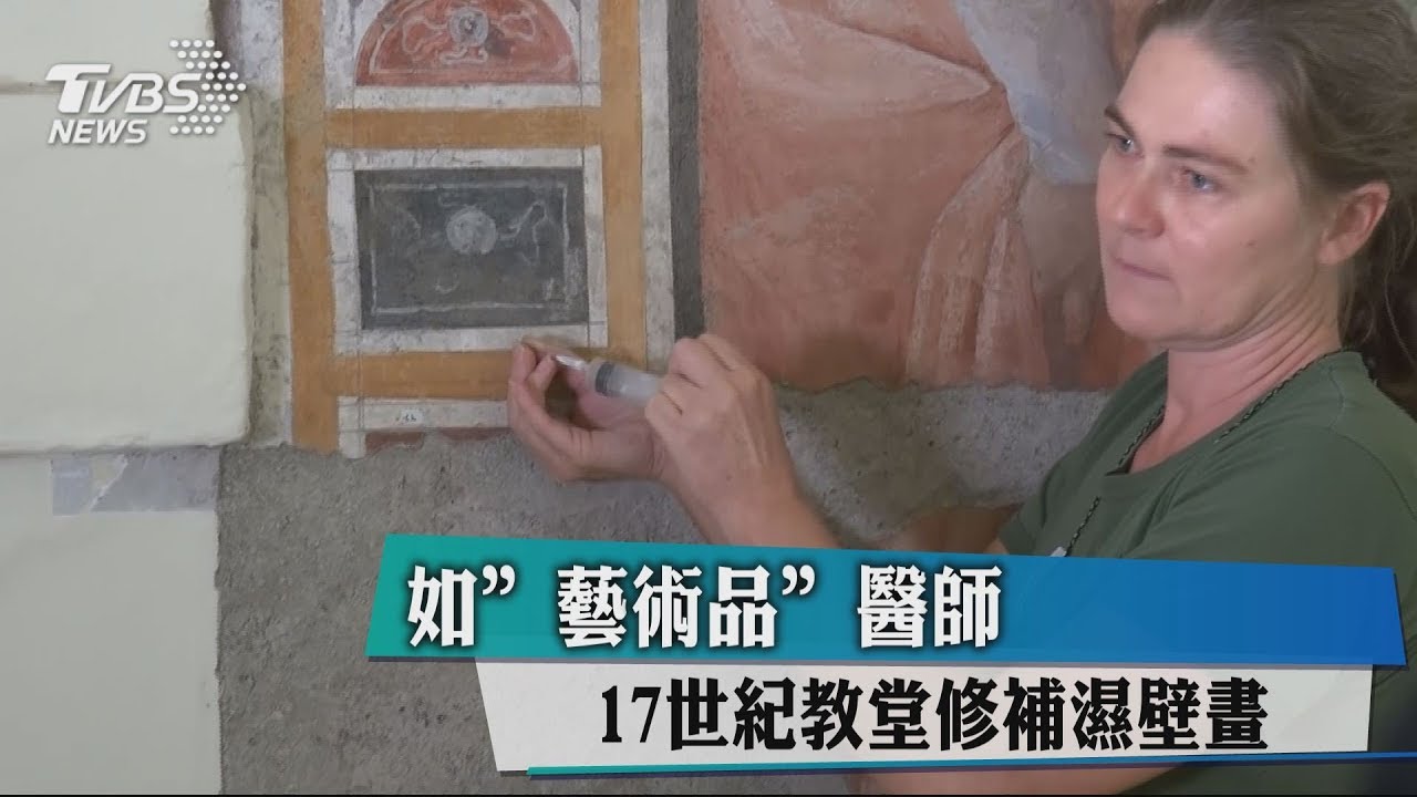 如「藝術品」醫師 17世紀教堂修補濕壁畫