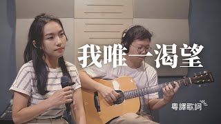 我唯一渴望 (非官方版粵譯)// 玻璃譯 // Worship Nations //