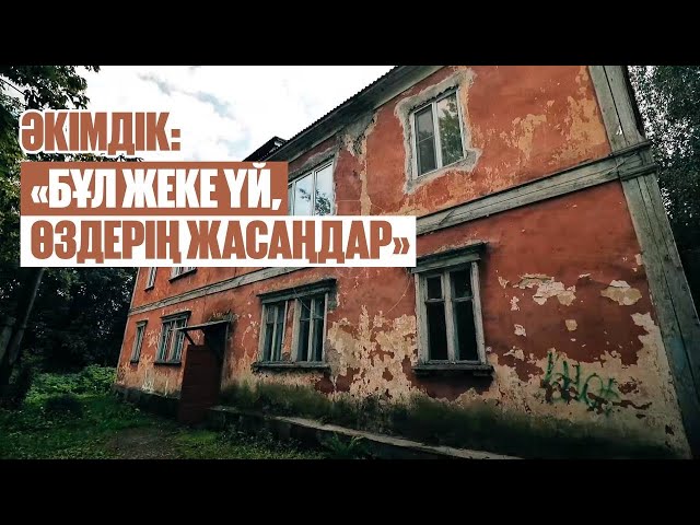 Әкімдік: «Бұл жеке үй, өздерің жасаңдар»