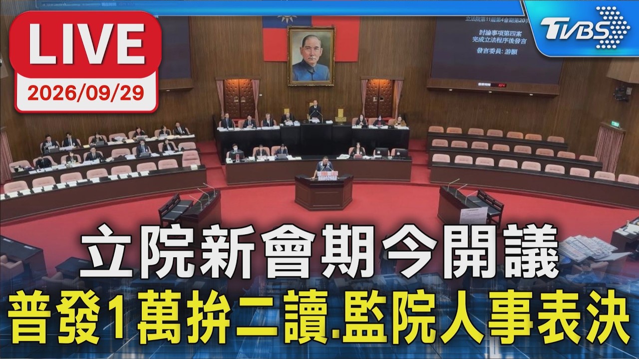 立院新會期今開議 普發1萬拚二讀、監院人事表決
