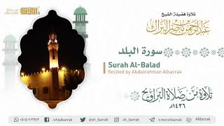 صورة سورة البلد - تلاوة للشيخ عبدالرحمن البراك Surah Al-Balad - Recited by Abdulrahman Albarrak
