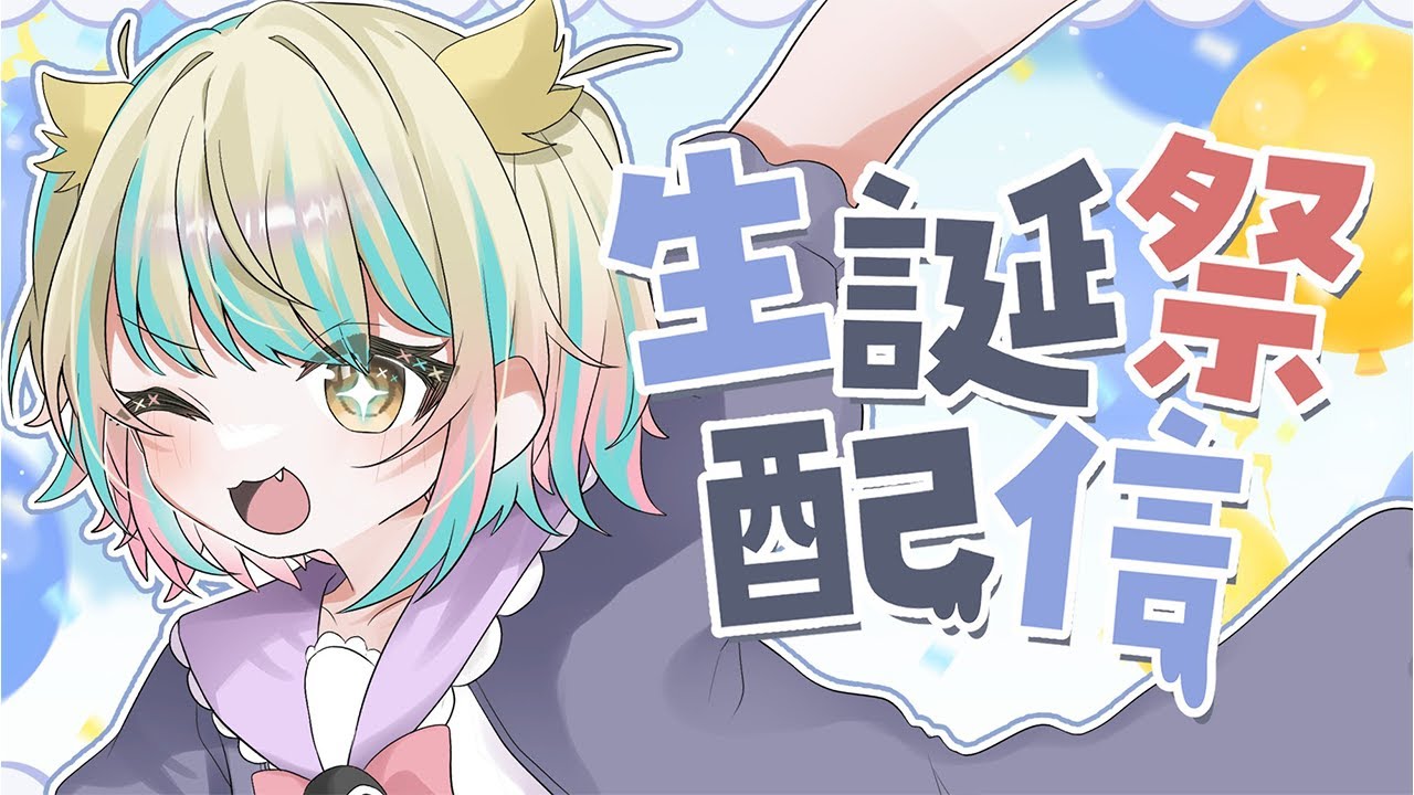 【誕生日&3周年】プレゼントしていただいた服で、マロでリクエストされた歌を歌うお誕生日パーティー！【 #singingstream #vrchat 】