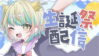 【誕生日&3周年】プレゼントしていただいた服で、マロでリクエストされた歌を歌うお誕生日パーティー！【 #singingstream #vrchat 】