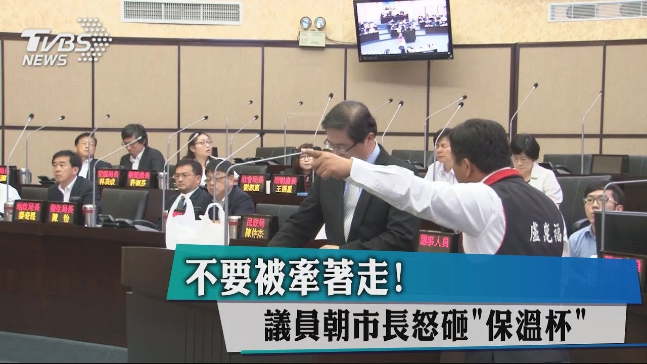 不要被牽著走！　議員朝市長怒砸保溫杯