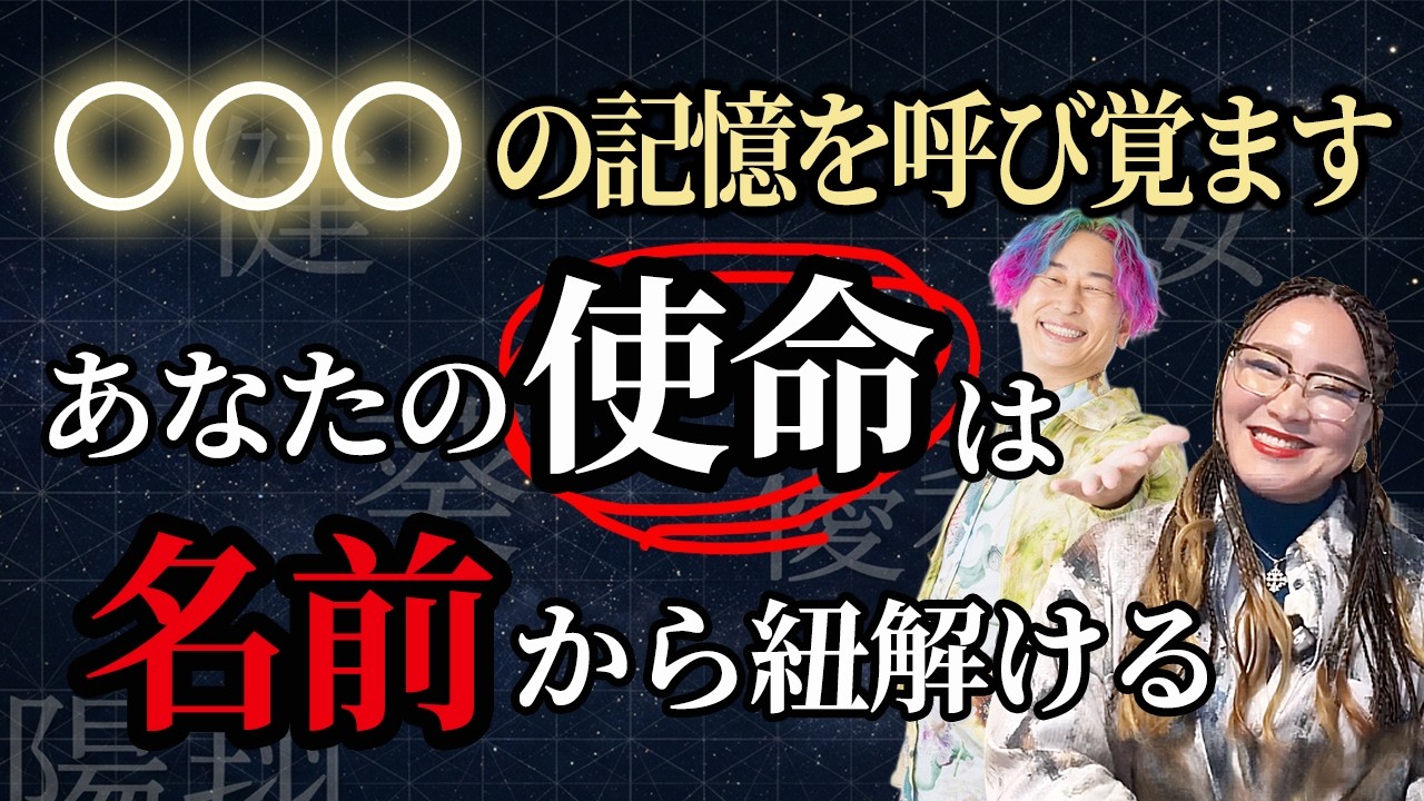 あなたの名前に秘められた使命とは？○○○に隠された「秘密」【小野マッチスタイル邪兄さんゲスト】@onostyle  #物部彩花  #振動マスター  #小野マッチスタイル邪兄  #使命