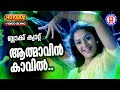 Aathmavin Kavil 1080p Remastered Black Cat K S Chithra M Jayachandran Suresh Gopi