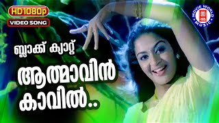 Aathmavin Kavil 1080p Remastered  Black Cat  KS Ch