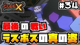 【switch】#34 -遂に最後の戦い!真の姿を現したラスボス!-【キューブクリエイターX/実況プレイ】