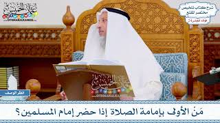 1235 - مَنْ الأولى بإمامة الصلاة إذا حضر إمام المسلمين؟ - عثمان الخميس