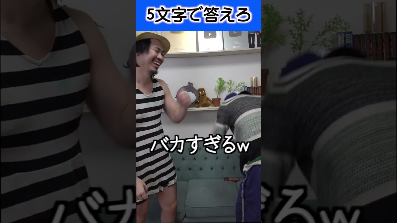 5文字で答えろ！！#shorts
