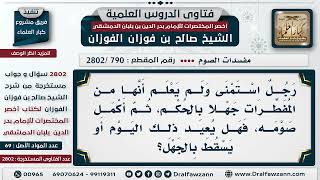 صورة [790 -2802] ما حكم صيام من استمنى في نهار رمضان جاهلا بالحكم؟ - الشيخ صالح الفوزان