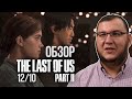 Видеообзор The Last of Us Part II от Антон Логвинов