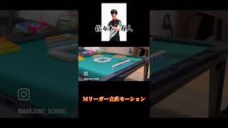 あなたはどの立直モーションが好きですか？#麻雀#Mリーグ