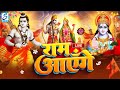 Ram Aayenge | Ram Bhajan | Ram Aayenge To Angana Sajaungi | New Ram Bhajan 2024| Ayodhya Ram Mandir