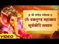 श्री गणेश स्तोत्रम ॐ वक्रतुण्ड महाका�